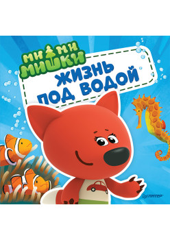 Ми-ми-мишки. Жизнь под водой. Почему вода в море солёная, рыба-капля грустная, а акулы никогда не спят?
