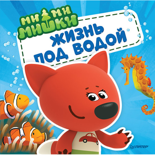 Ми-ми-мишки. Жизнь под водой. Почему вода в море солёная, рыба-капля грустная, а акулы никогда не спят?