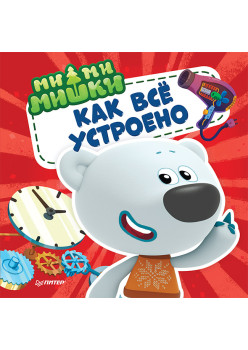 Ми-ми-мишки. Как всё устроено. Почему лампочка светит, фен дует, а пылесос пылесосит?