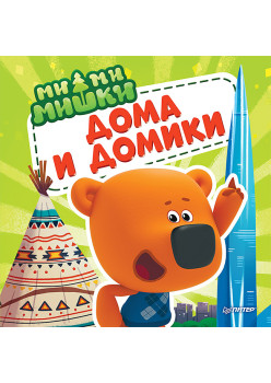 Ми-ми-мишки. Дома и домики. Кто живёт в иглу, строит стены из бумаги, и как устроен «умный дом»?
