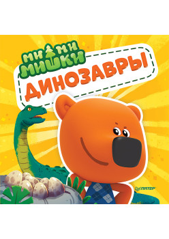 Ми-ми-мишки. Динозавры. Какой динозавр считался королём, какой был больше самолёта, и почему они исчезли?