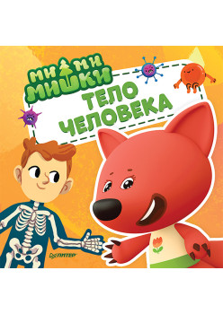 Ми-ми-мишки. Тело человека. Почему сердце стучит, живот бурчит, и как ты появился на свет?