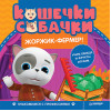 Кошечки-собачки. Знакомимся с профессиями: Жоржик-фермер! Игры и задания от любимых героев - внутри под QR-кодом!