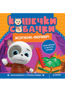 Кошечки-собачки. Знакомимся с профессиями: Жоржик-фермер! Игры и задания от любимых героев - внутри под QR-кодом!