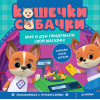 Кошечки-собачки. Знакомимся с профессиями: Мия и Дэн придумали свой магазин! Игры и задания - внутри под QR-кодом!
