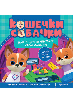 Кошечки-собачки. Знакомимся с профессиями: Мия и Дэн придумали свой магазин! Игры и задания - внутри под QR-кодом!