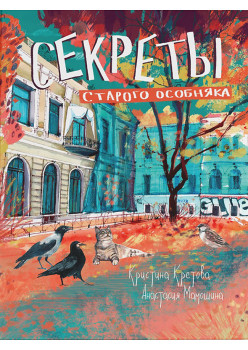 Секреты старого особняка