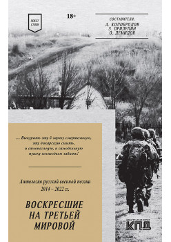 Воскресшие на Третьей мировой. Антология военной поэзии 2014 - 2022 гг. Стихи