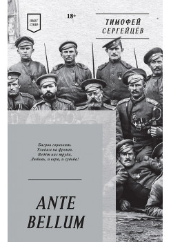 ANTE BELLUM. Стихи