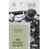 Под музыку Вагнера. Стихи