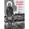 Великий Блокпост. Антология донбасской поэзии 2014-2022 гг. 2-е изд.