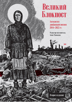Великий Блокпост. Антология донбасской поэзии 2014-2022 гг. 2-е изд.