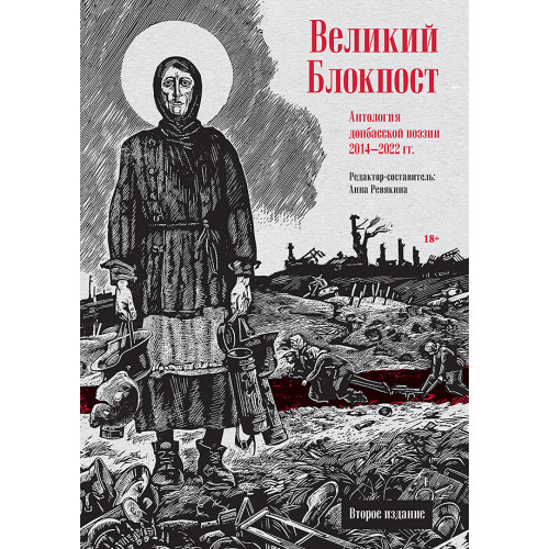 Великий Блокпост. Антология донбасской поэзии 2014-2022 гг. 2-е изд.