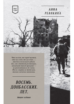 Восемь. Донбасских. Лет. Стихи. 2-е изд.