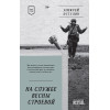 На службе весны строевой. Покет. Стихи
