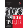 Украинская трагедия. Технологии сведения с ума