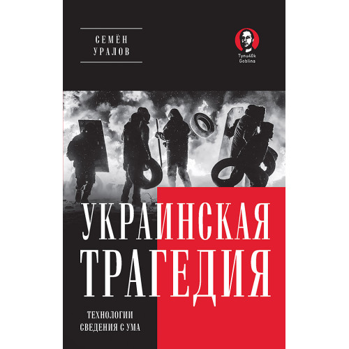 Украинская трагедия. Технологии сведения с ума