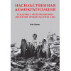 Насильственная демократизация. Поддержка оппозиционных движений правительством США