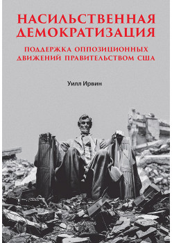 Насильственная демократизация. Поддержка оппозиционных движений правительством США