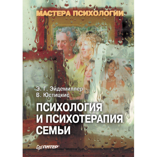 Психология и психотерапия семьи