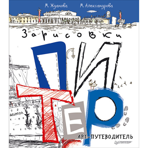 Питер. Арт-путеводитель. Зарисовки