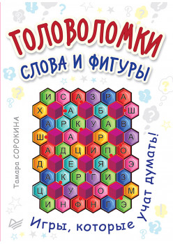 Головоломки. Слова и фигуры. (25 карточек)