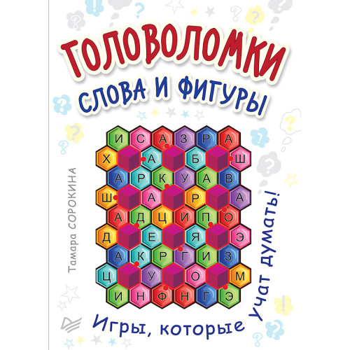 Головоломки. Слова и фигуры. (25 карточек)