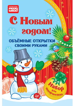 Объемные открытки своими руками. С Новым годом!