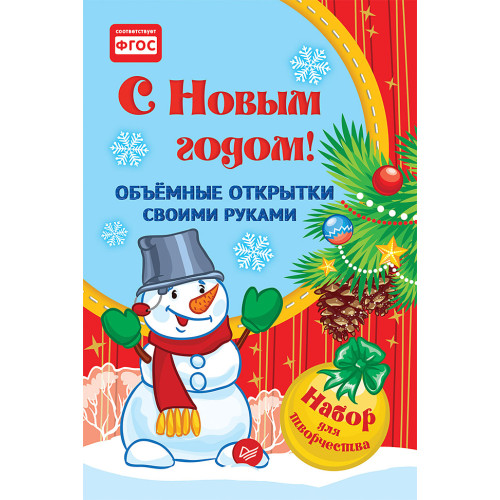 Объемные открытки своими руками. С Новым годом!