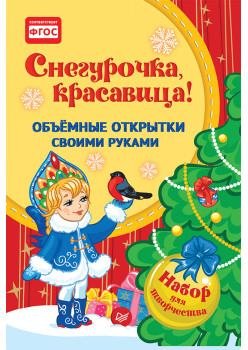 Объемные открытки своими руками. Снегурочка, красавица!