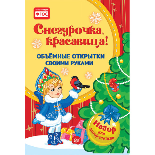 Объемные открытки своими руками. Снегурочка, красавица!