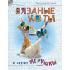 Вязаные коты и другие игрушки