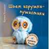 Шьем игрушки-пушистики по технологии мишек Тедди