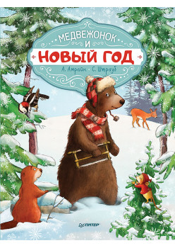 Медвежонок и Новый год