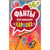 Фанты для взрослых "Караоке" 16+