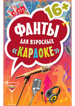 Фанты для взрослых "Караоке" 16+