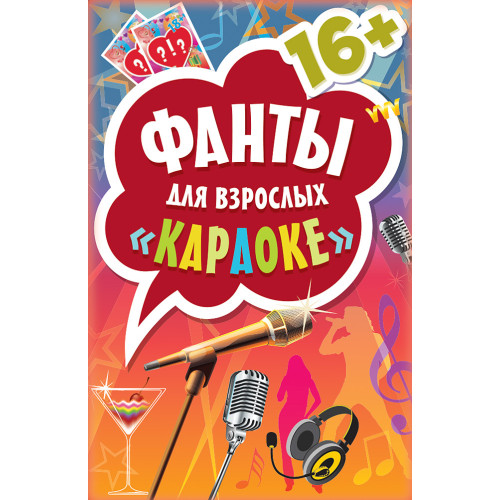 Фанты для взрослых "Караоке" 16+