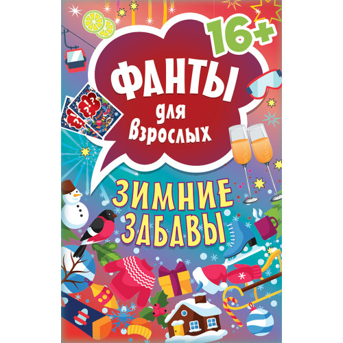 Зимние забавы. Фанты для взрослых 16+