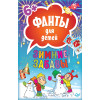 Зимние забавы. Фанты для детей
