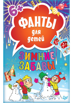 Зимние забавы. Фанты для детей
