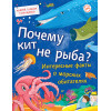 Почему кит не рыба? Интересные факты о морских обитателях