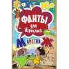 Фанты для взрослых "М против Ж" 16+