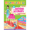 Принцессы. Вырезаем и складываем из бумаги. Модные наряды и интерьер  4+