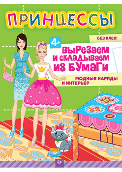 Принцессы. Вырезаем и складываем из бумаги. Модные наряды и интерьер  4+