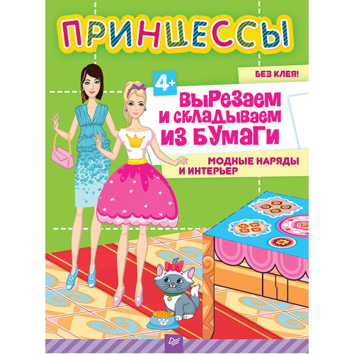 Принцессы. Вырезаем и складываем из бумаги. Модные наряды и интерьер  4+