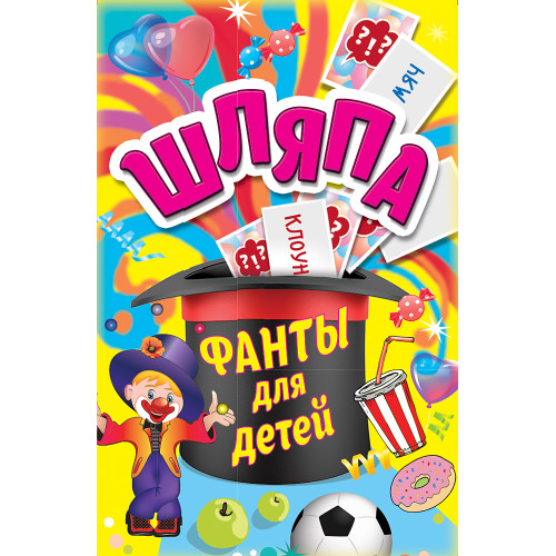 Фанты для детей. "Шляпа"