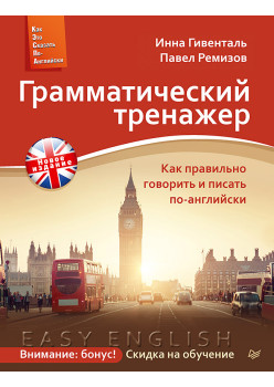 Грамматический тренажер. Как правильно говорить и писать по-английски. Новое издание