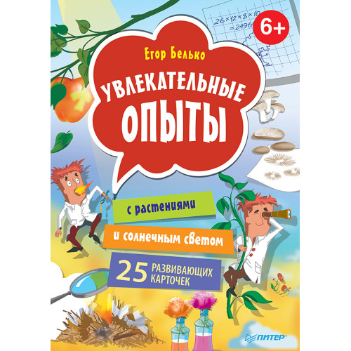 Увлекательные опыты с растениями и солнечным светом. 25 развивающих карточек