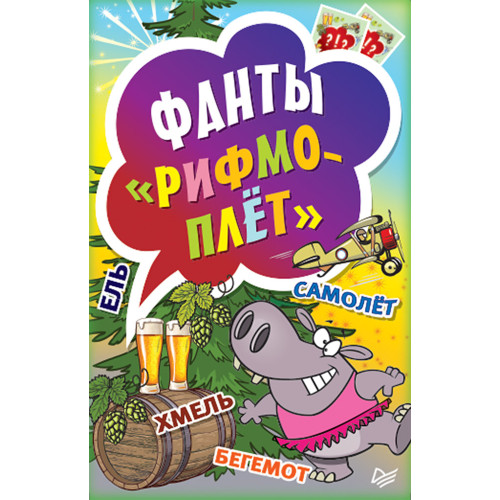 Фанты "Рифмоплёт"