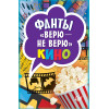 Фанты "Верю - не верю"  кино